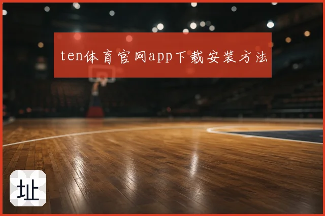 ten体育官网app下载安装方法