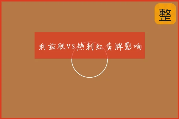 利兹联vs热刺红黄牌影响