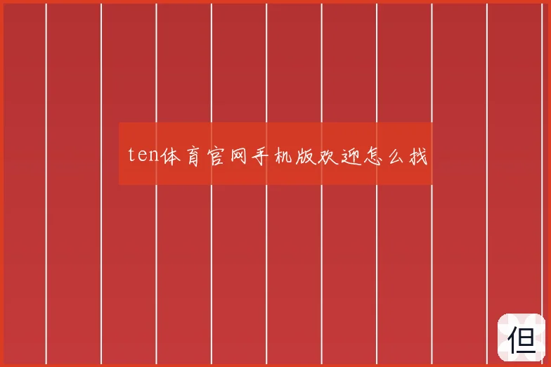 ten体育官网手机版欢迎怎么找
