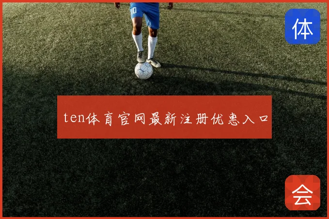 ten体育官网最新注册优惠入口