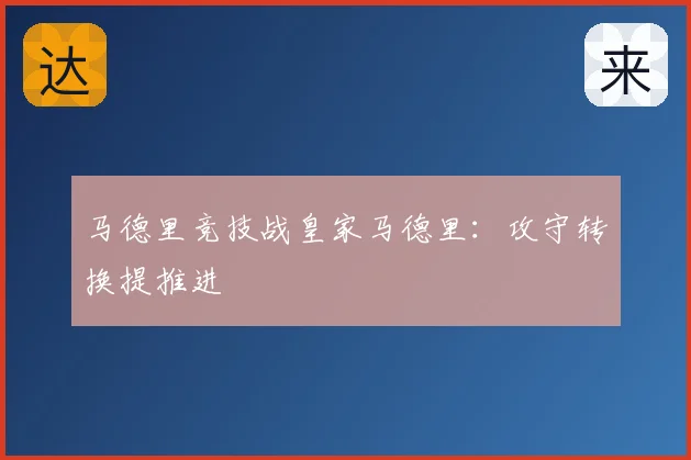 马德里竞技战皇家马德里:攻守转换提推进