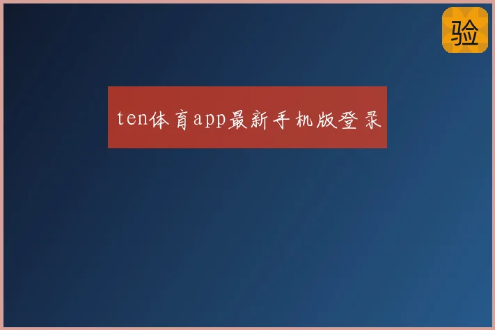 ten体育app最新手机版登录