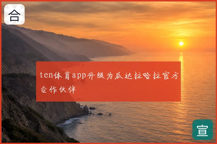 ten体育app升级为瓜达拉哈拉官方合作伙伴
