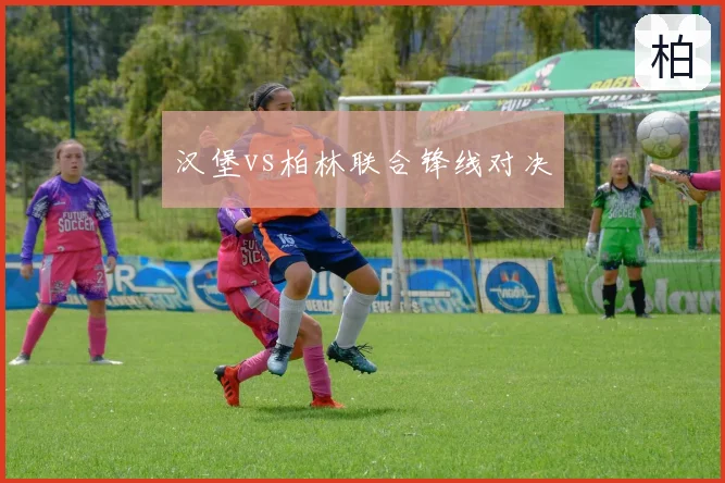 汉堡vs柏林联合锋线对决