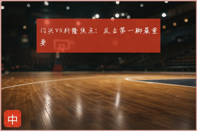 门兴vs科隆焦点：反击第一脚最重要