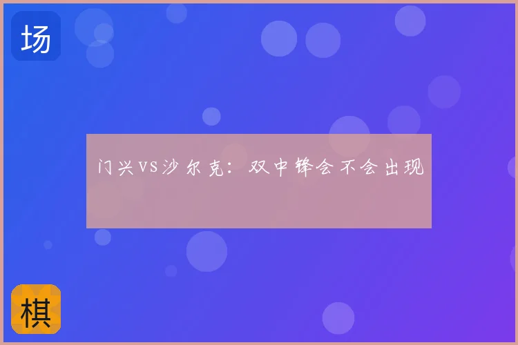 门兴vs沙尔克:双中锋会不会出现