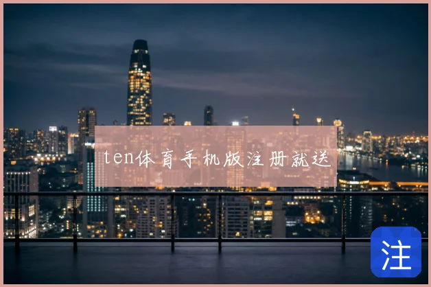 ten体育手机版注册就送
