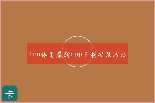 ten体育最新app下载安装方法