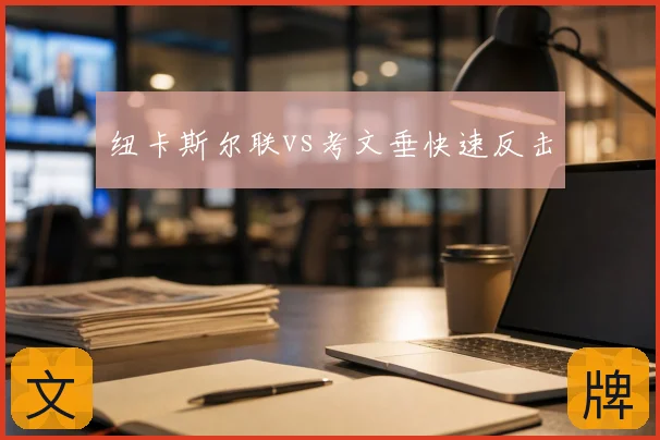 纽卡斯尔联vs考文垂快速反击