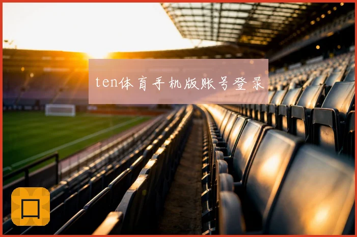 ten体育手机版账号登录