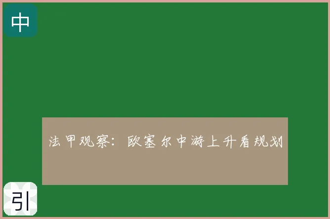 法甲观察:欧塞尔中游上升看规划